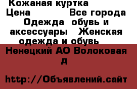 Кожаная куртка Sagitta › Цена ­ 3 800 - Все города Одежда, обувь и аксессуары » Женская одежда и обувь   . Ненецкий АО,Волоковая д.